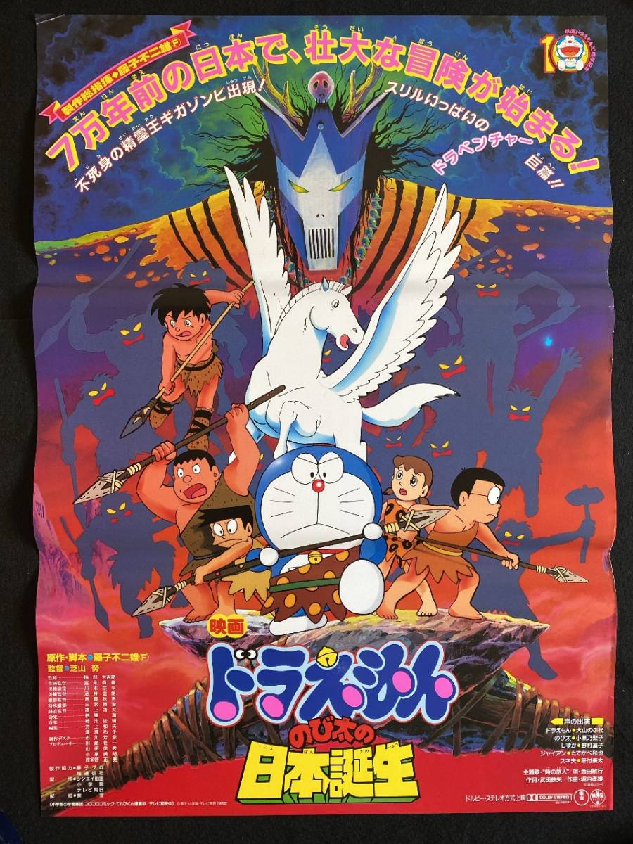 Yahoo!オークション - ドラえもん のび太の日本誕生 藤子不二雄F 映画