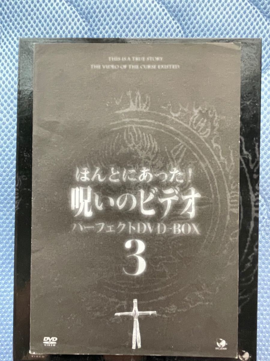 ほんとにあった 呪いのビデオ パーフェクトDVD-BOX 3｜Yahoo!フリマ