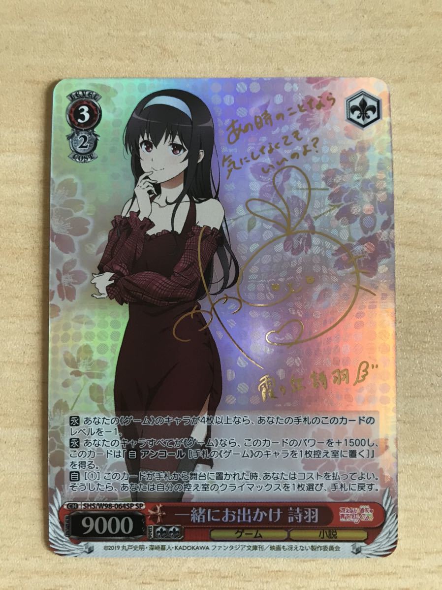 ヴァイスシュヴァルツ SP サイン 一緒にお出かけ 詩羽