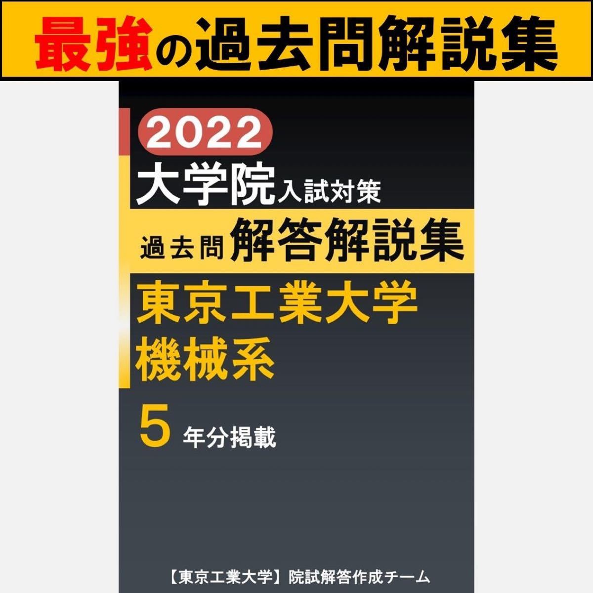 最新】【5年分】東京工業大学 機械系 院試 過去問 解答例 大学院試