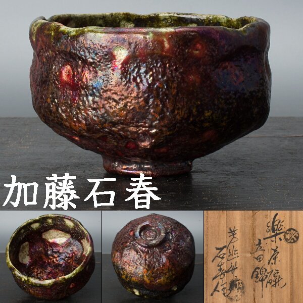 Yahoo!オークション - 【千c766】加藤石春 「楽茶碗 立田錦」 共箱 茶