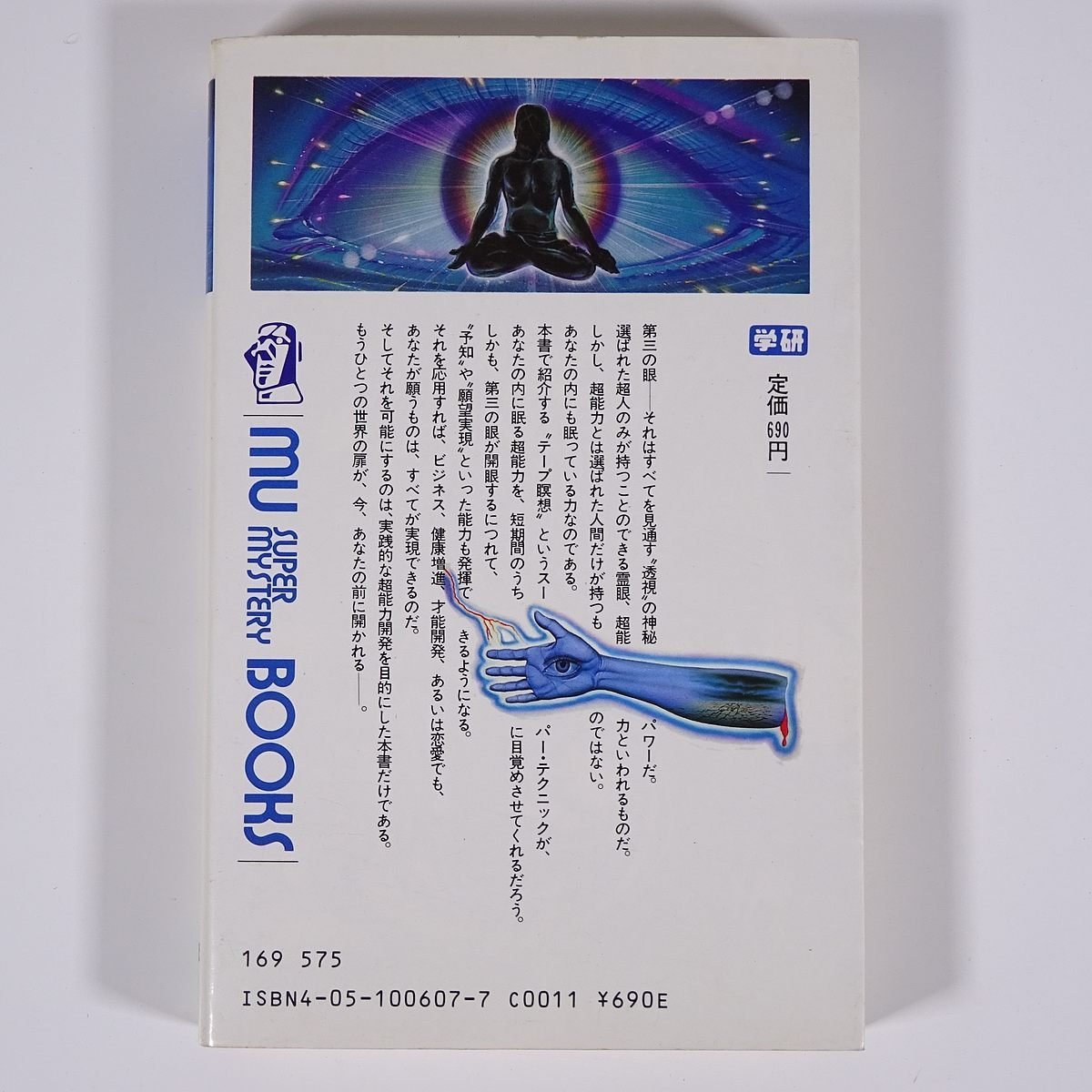 Yahoo!オークション - 奇跡の超能力(第三の眼)獲得法 蹟見冠 MU BOOKS
