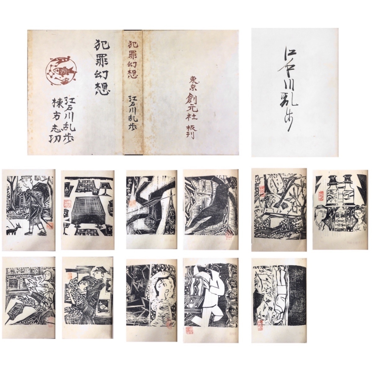 Yahoo!オークション - 棟方志功手摺木版画11葉 江戸川乱歩直筆署名『犯