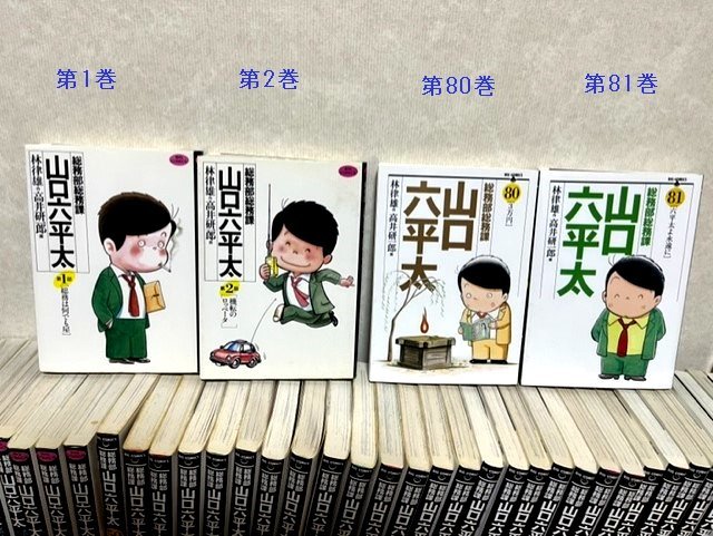 総務部総務課 山口六平太 全巻セット1〜81巻 1冊あたり
