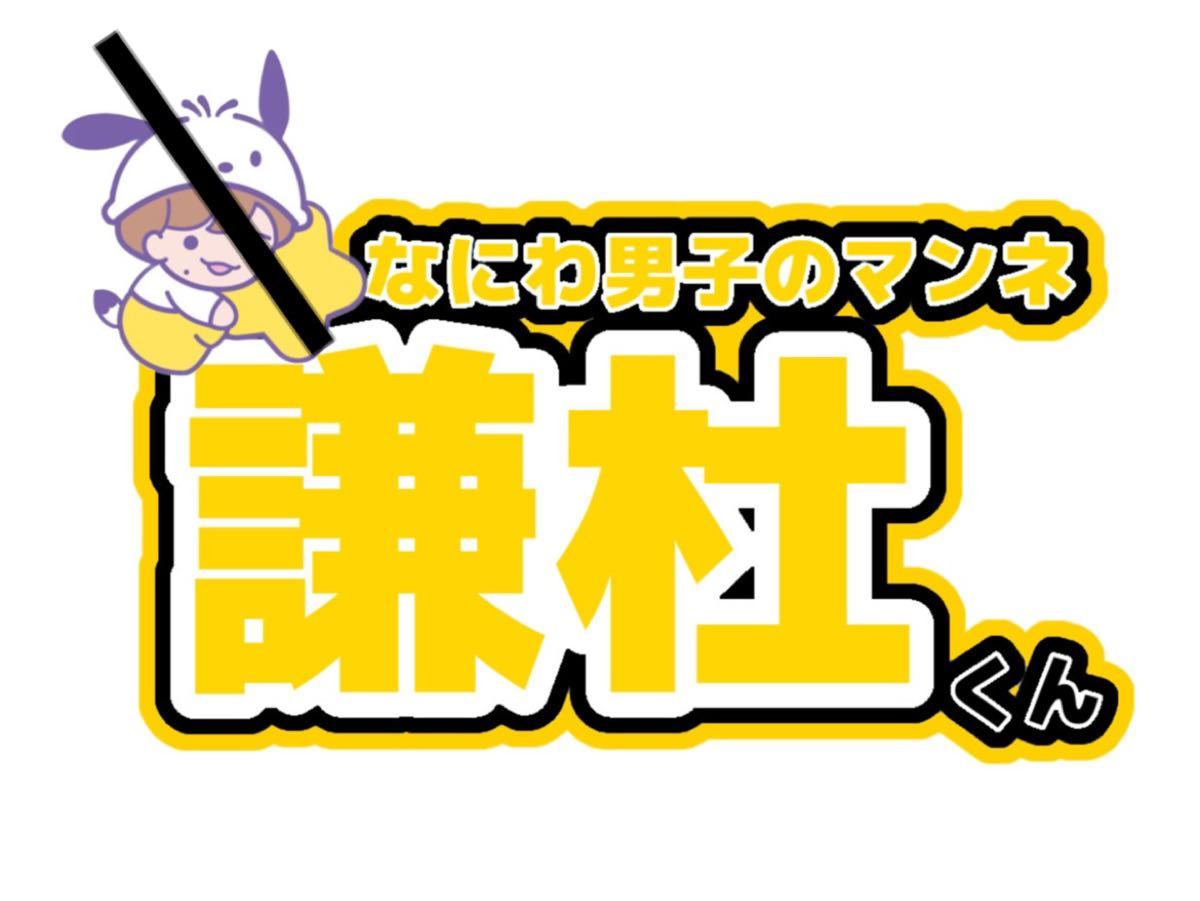 長尾謙杜 うちわ文字｜Yahoo!フリマ（旧PayPayフリマ）