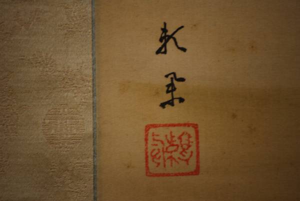 真作】//頼きょう/海浜漁師図/布袋屋掛軸HC-912