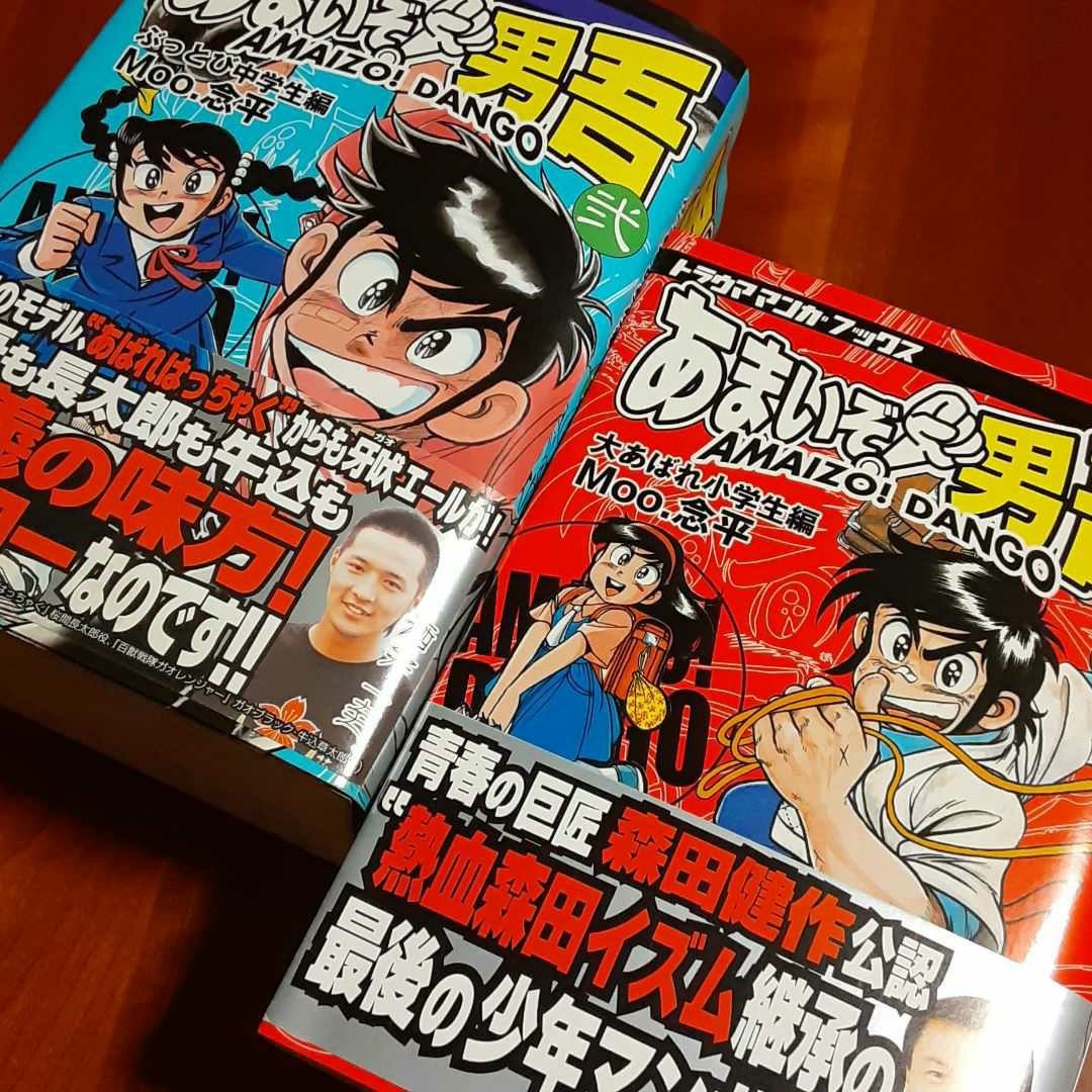 あまいぞ 男吾 Moo 念平絶対作品集 あっかんベー太 全巻 あまい男吾