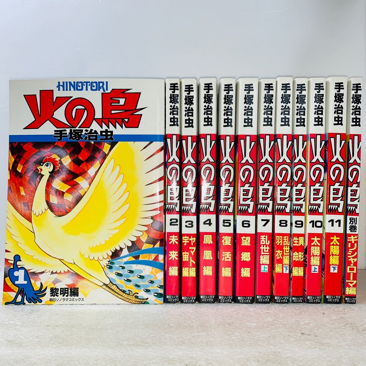 火の鳥 手塚治虫 全12巻セット 朝日ソノラマ HINOTORI 全巻 Amazon.co