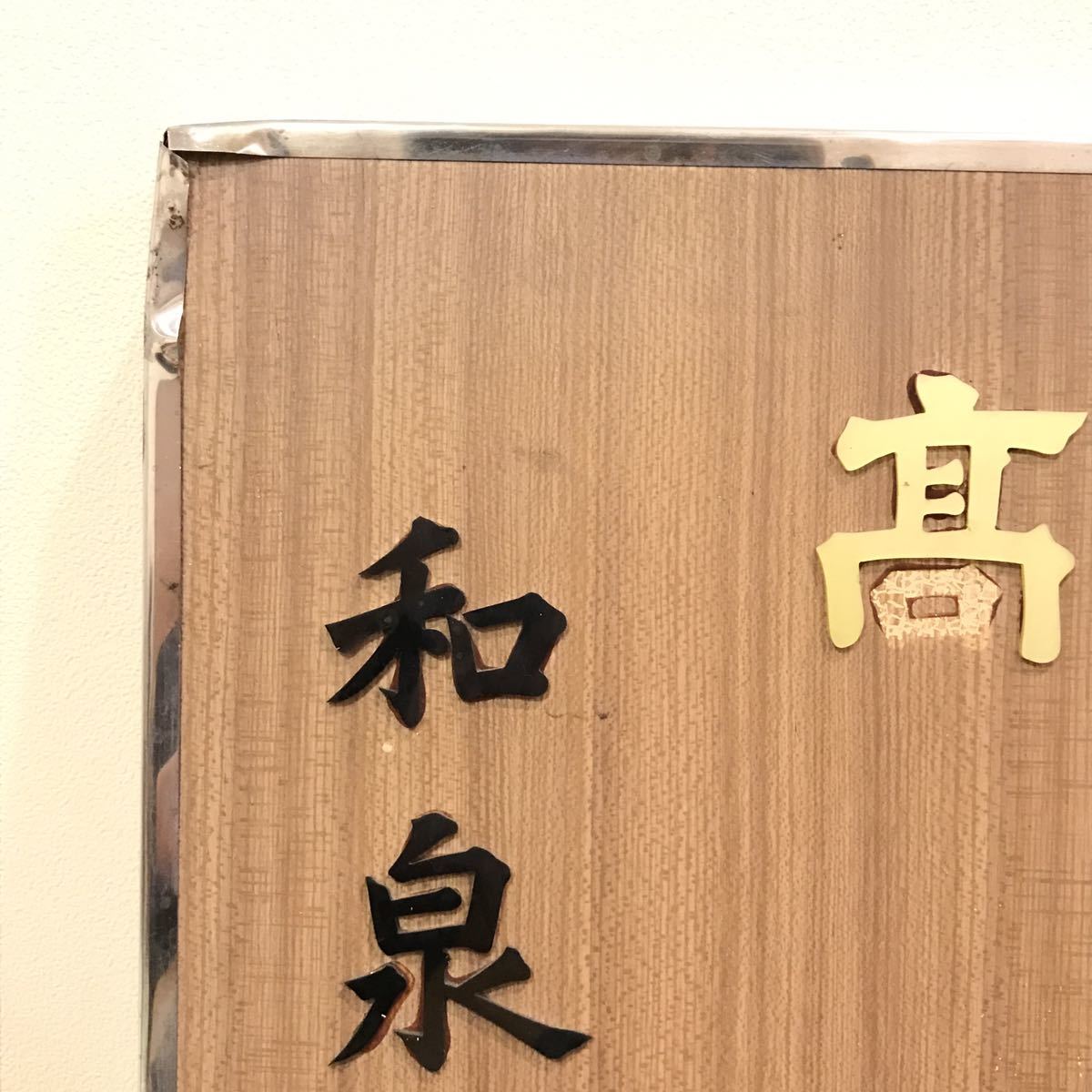 昭和レトロ 白雪 木製看板 高級清酒 小西酒造 樽は陶器製 酒屋 屋内