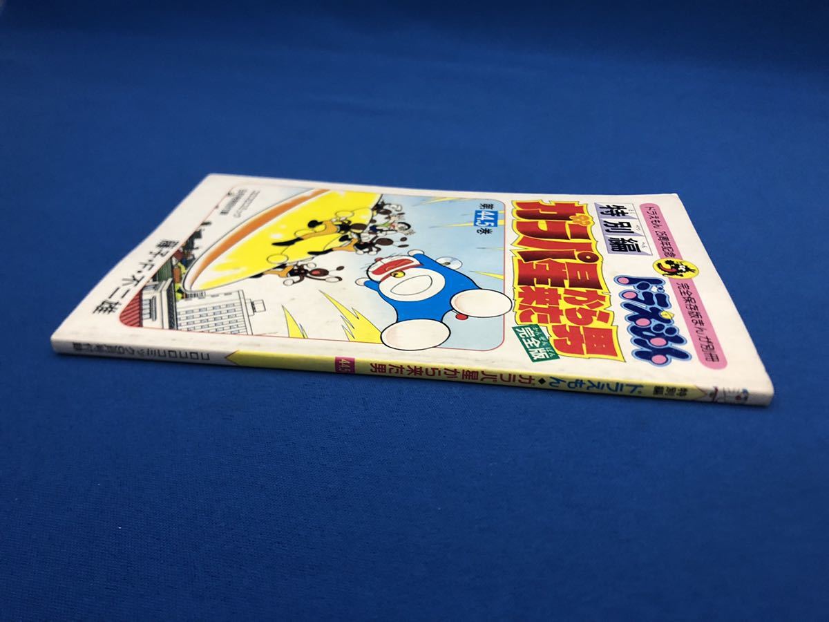 ドラえもん 44 5巻 ガラパ星から来た男 藤子・F・不二雄 藤子不二雄