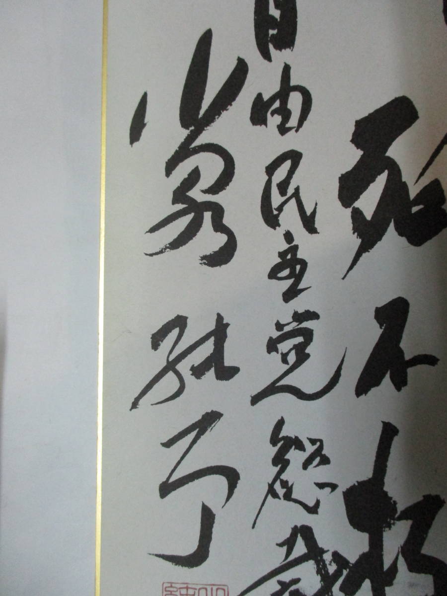 Yahoo!オークション - 色紙 小泉純一郎 書四行 内閣総理大臣自由民主党