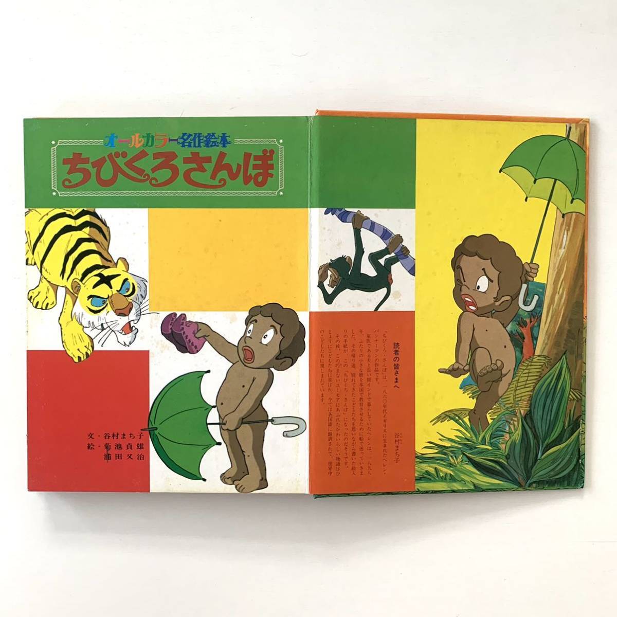 Yahoo!オークション - オールカラー名作絵本11「ちびくろ・さんぼ」谷