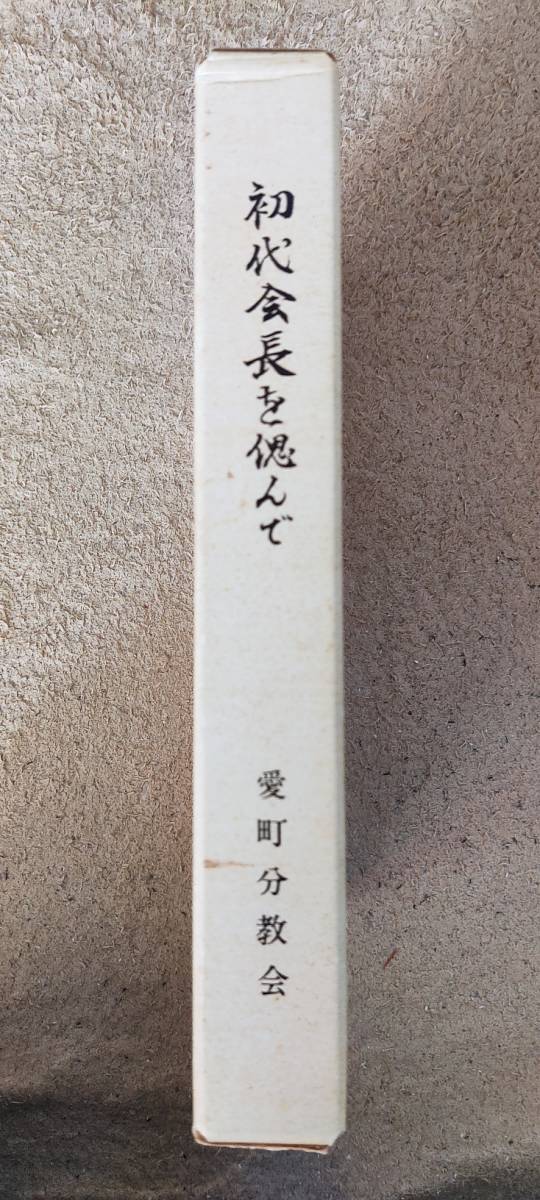 初代会長を偲んで 天理教愛町分教会 関根豊松｜Yahoo!フリマ（旧PayPay