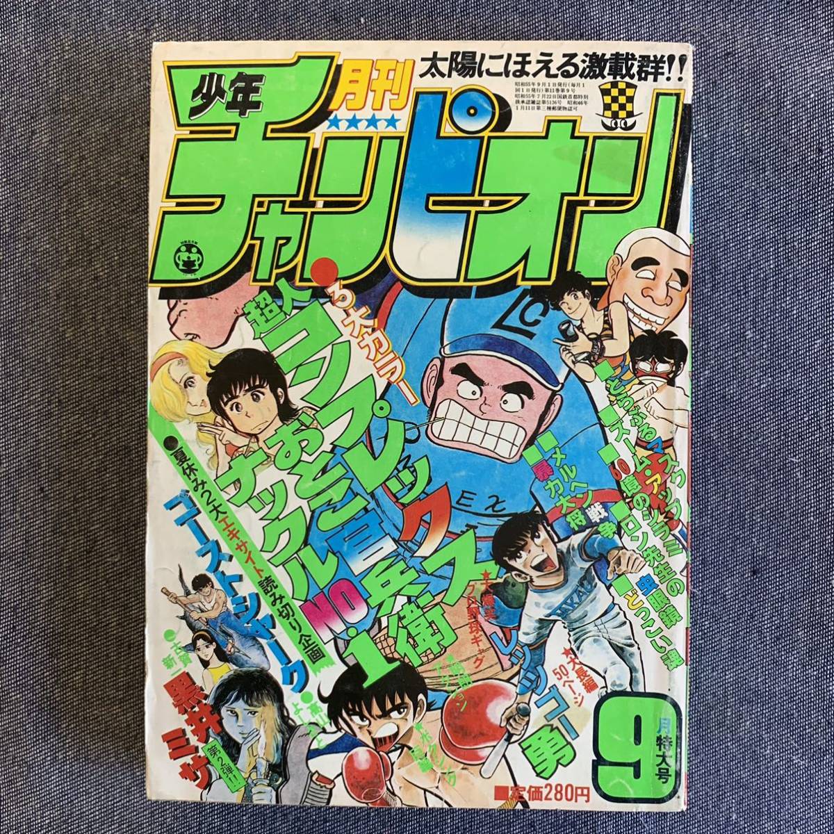 Yahoo!オークション - 月刊 少年チャンピオン 1980年9月号 読切-黒井ミ
