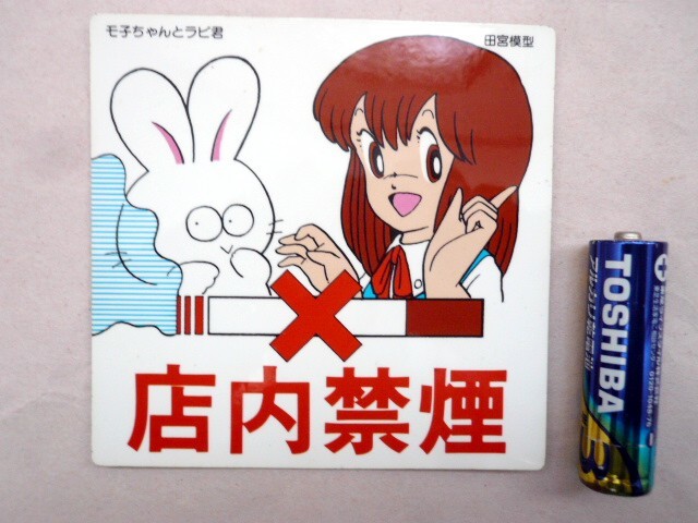 Yahoo!オークション - 新品未使用 稀少 田宮／タミヤ 【 モ子ちゃん ラ