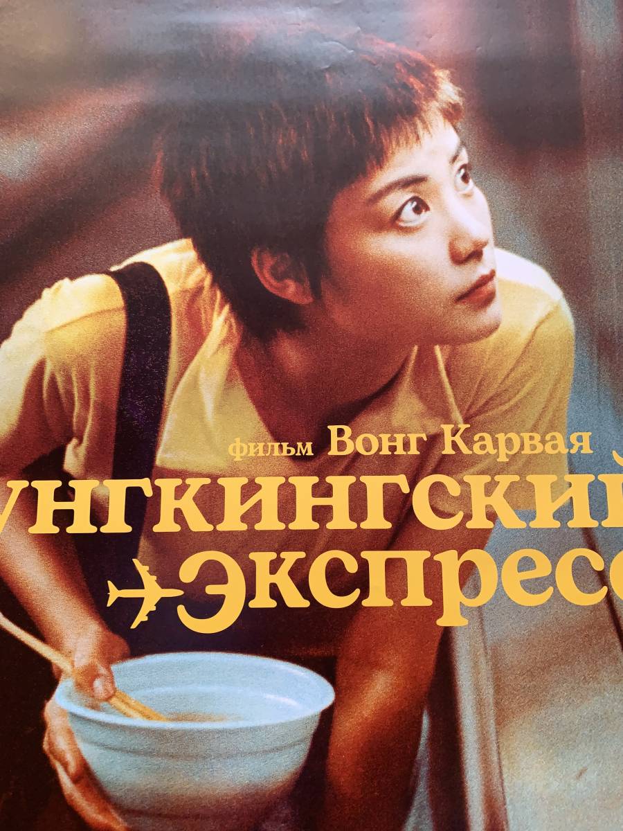 Yahoo!オークション - 感謝祭 恋する惑星／4K版 ロシア版1sh フェイ