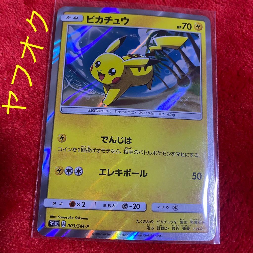 Yahoo!オークション - ポケモンカード sm-P 003 ピカチュウ でんじは