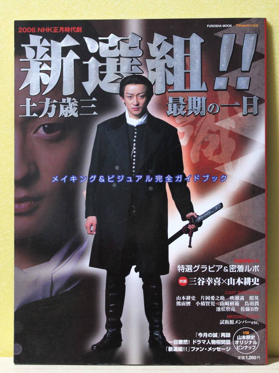 Yahoo!オークション - 「新選組 土方歳三最期の一日」 メイキング&ビジ