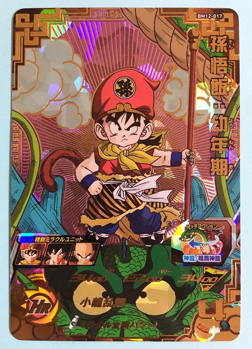 スーパードラゴンボールヒーローズ 孫悟飯：幼年期 BM12-017 SDBH BM12