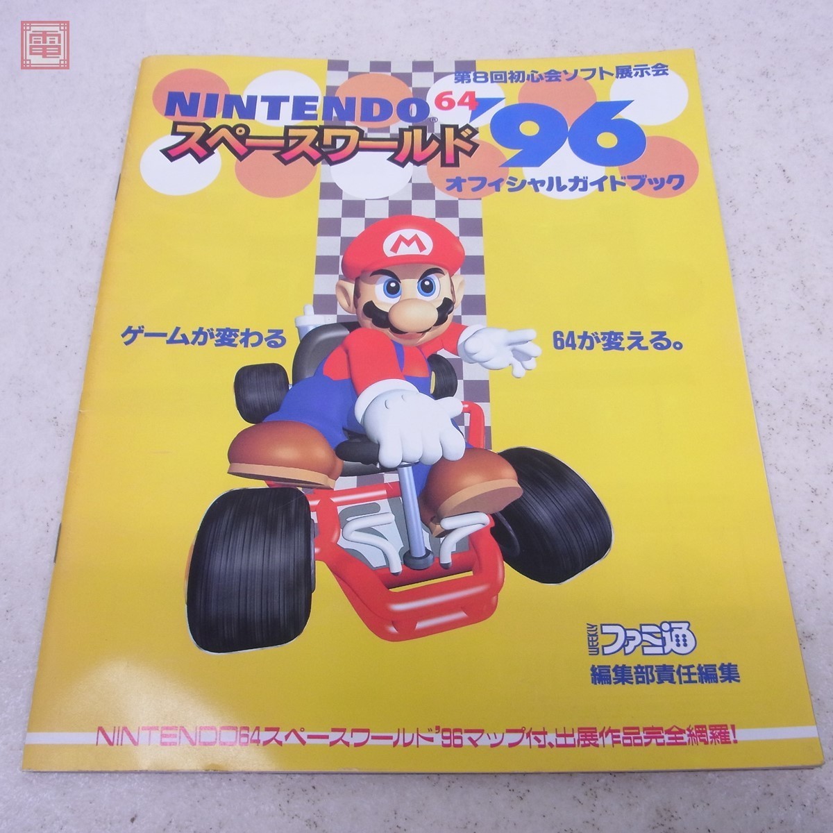 Yahoo!オークション - 雑誌 NINTENDO64 スペースワールド96 オフィシャ