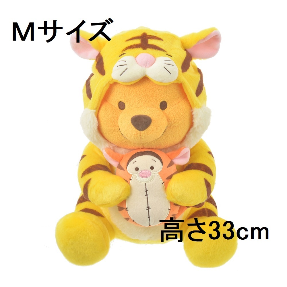 プーさん ぬいぐるみ M 寅 トラ 2022干支 虎 ティガー ディズニー