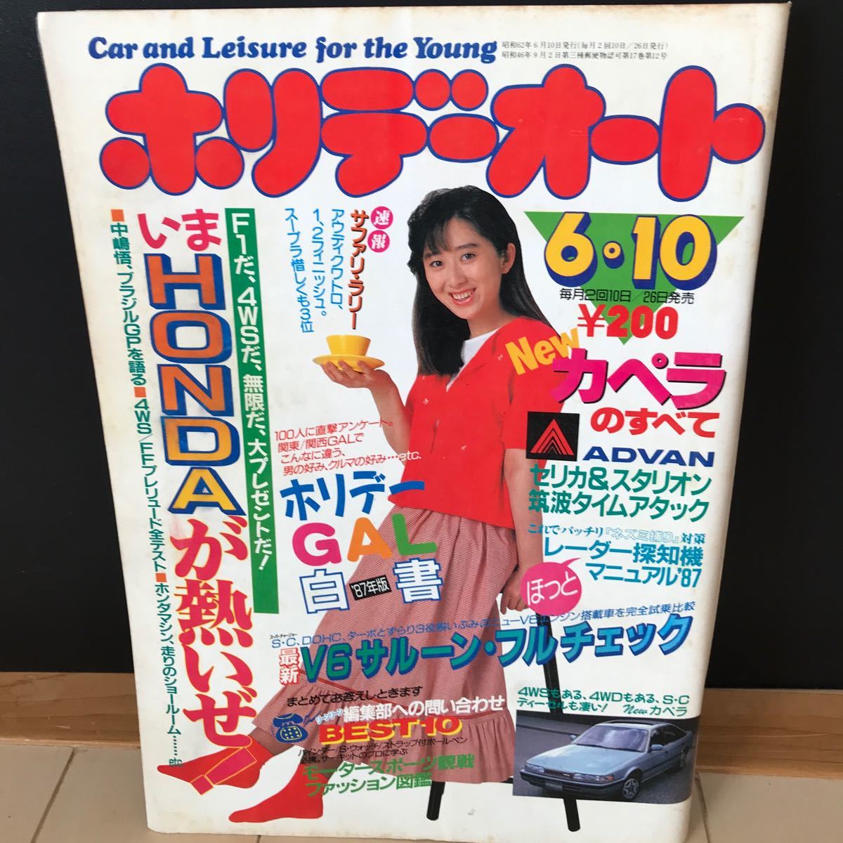 ホリデーオート 昭和62年 6・10 街道レーサー グラチャン レア 当時物