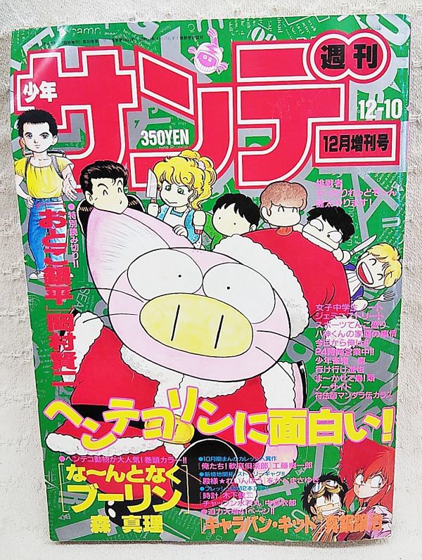 Yahoo!オークション - 当時もの「週刊少年サンデー1988年12月増刊号」