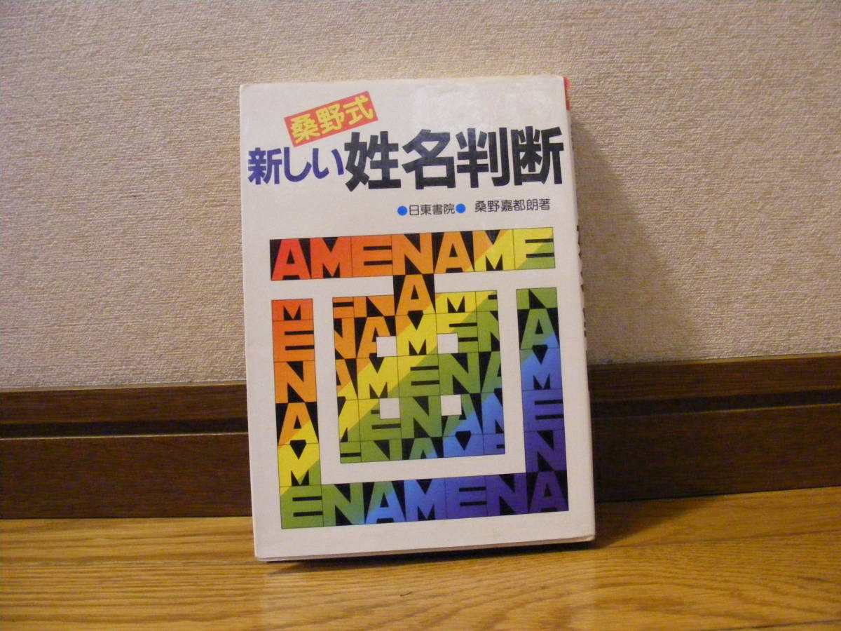Yahoo!オークション - 「桑野式 新しい姓名判断」桑野嘉都朗(桑野式創