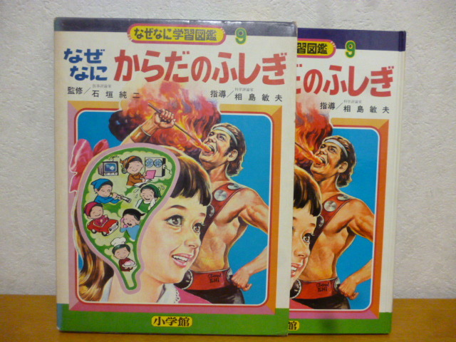 Yahoo!オークション - なぜなに学習図鑑 9 からだのふしぎ 初版 ケー