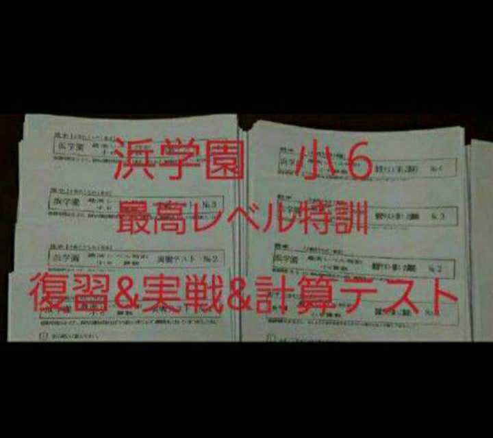 原本 0組 最高レベル特訓 算数 灘0組 浜学園 小6 V0 灘