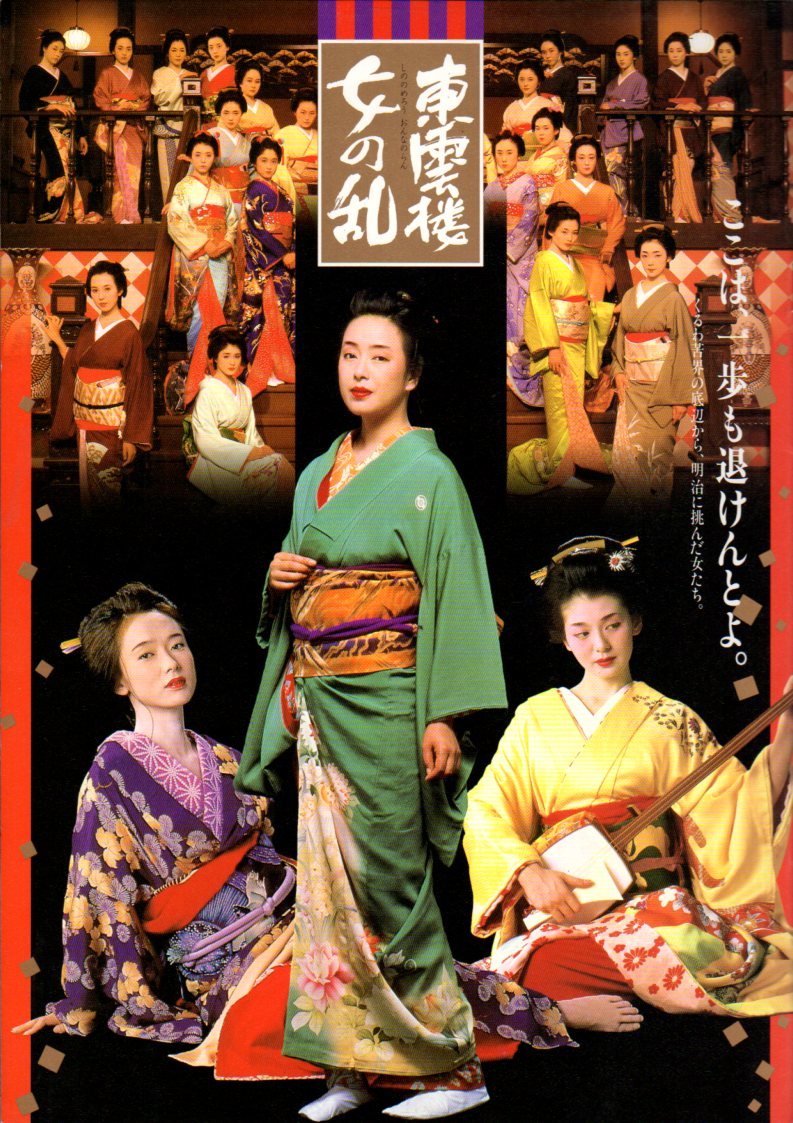 Yahoo!オークション - 映画パンフレット 「東雲楼 女の乱」 関本郁夫