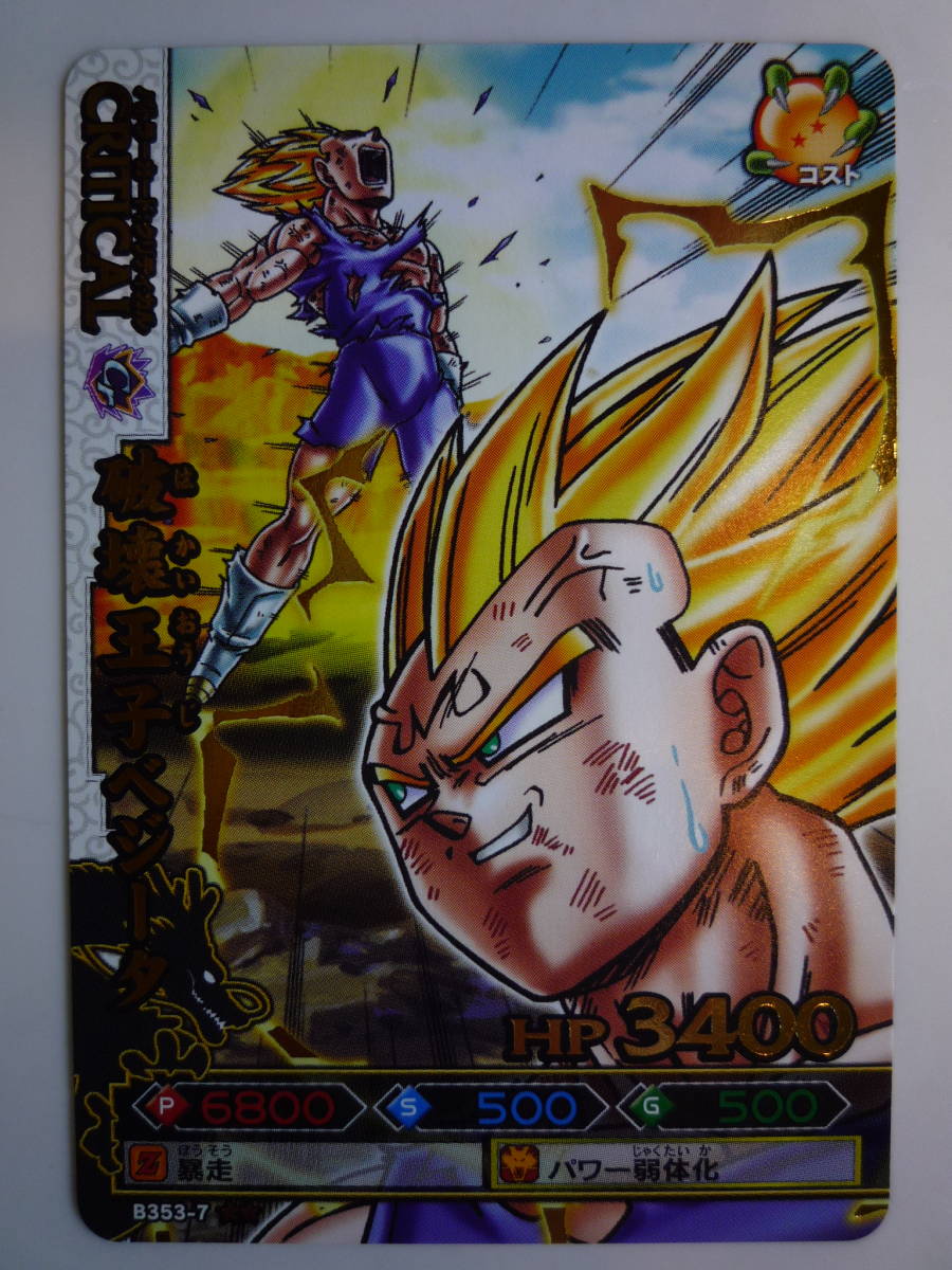 Yahoo!オークション - ドラゴンバトラーズ B353-7 破壊王子ベジータ 未