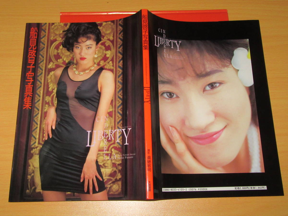 Yahoo!オークション - 写真集 船見啓子 CINDERELLA LIBERTY 21歳水着 1