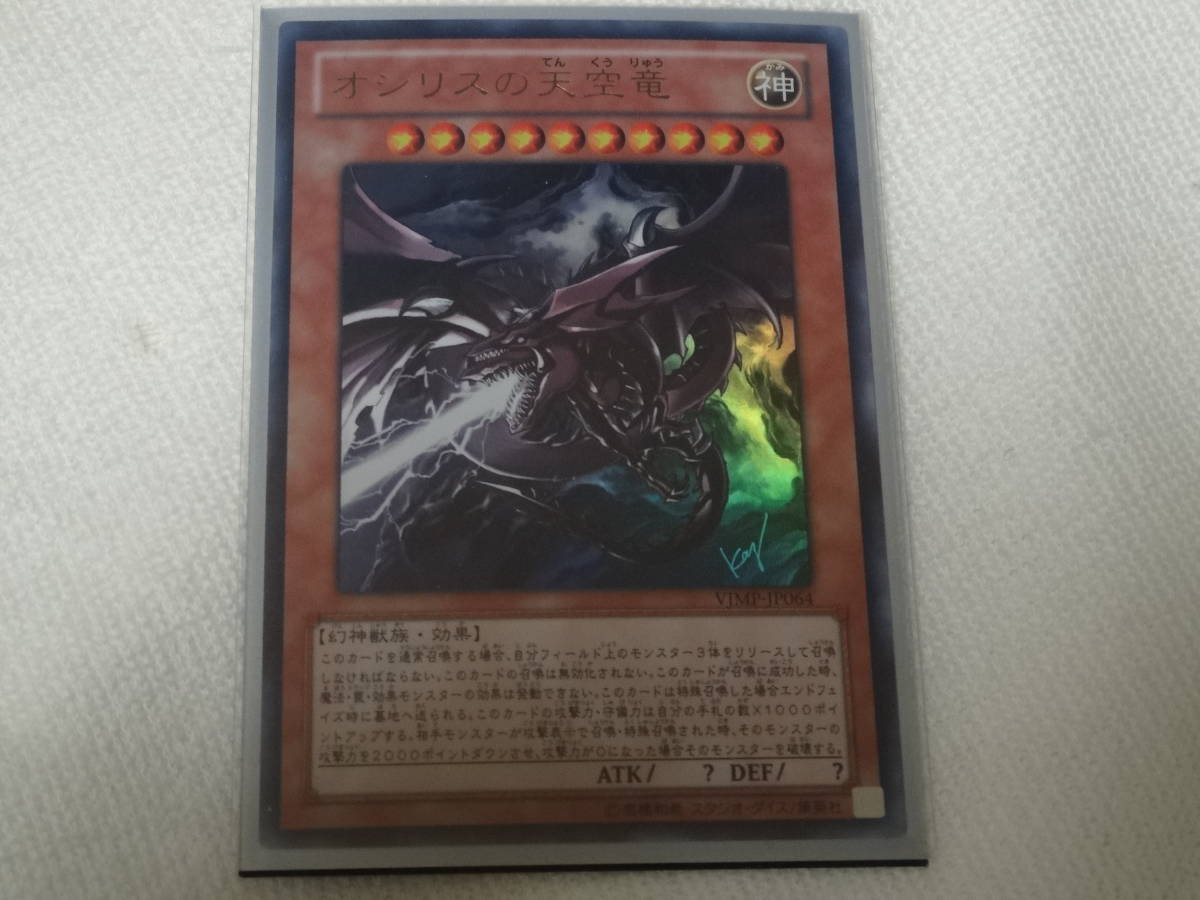 遊戯王カード オシリスの天空竜 ウルトラレア Vジャンプ5月号 当選品