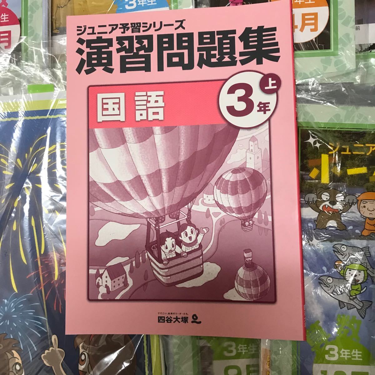 四谷大塚 ジュニア予習シリーズ 3年生1年分+夏期講習 冬期講習会