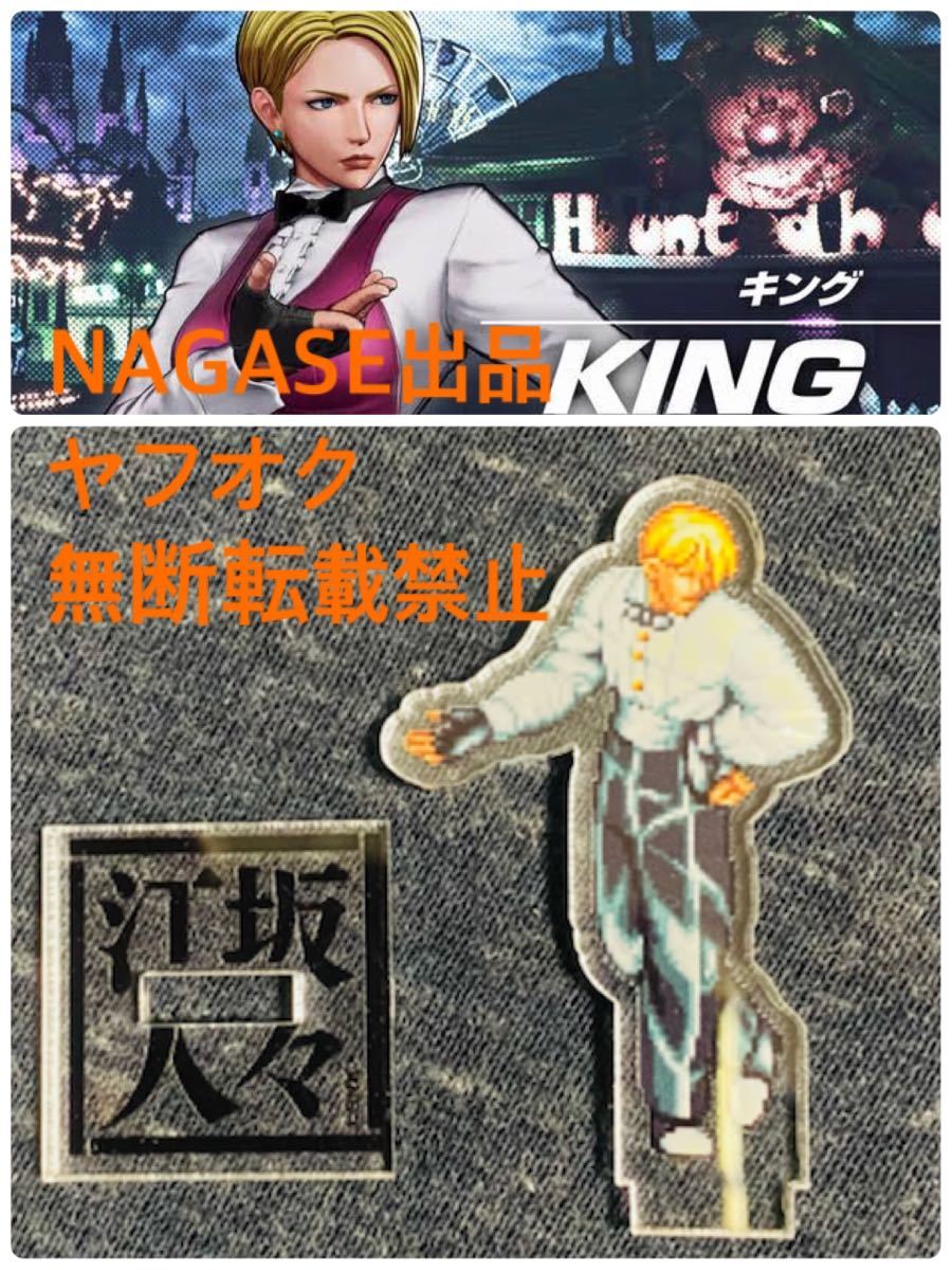 Yahoo!オークション - アクリルスタンド 江坂の人々 キング 龍虎の拳 s