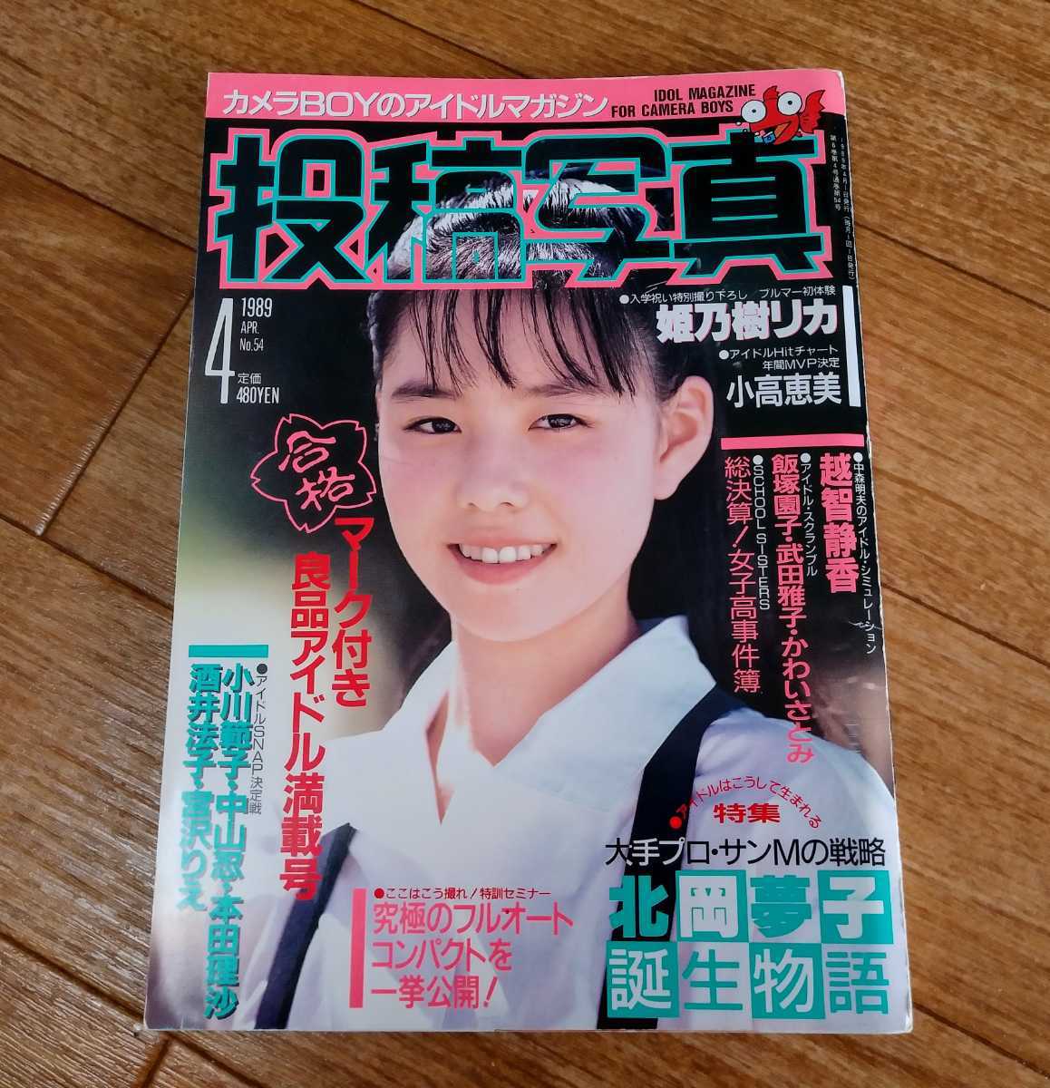 Yahoo!オークション - 投稿写真 1989年4月号 No.54 古谷玲香 守口文子