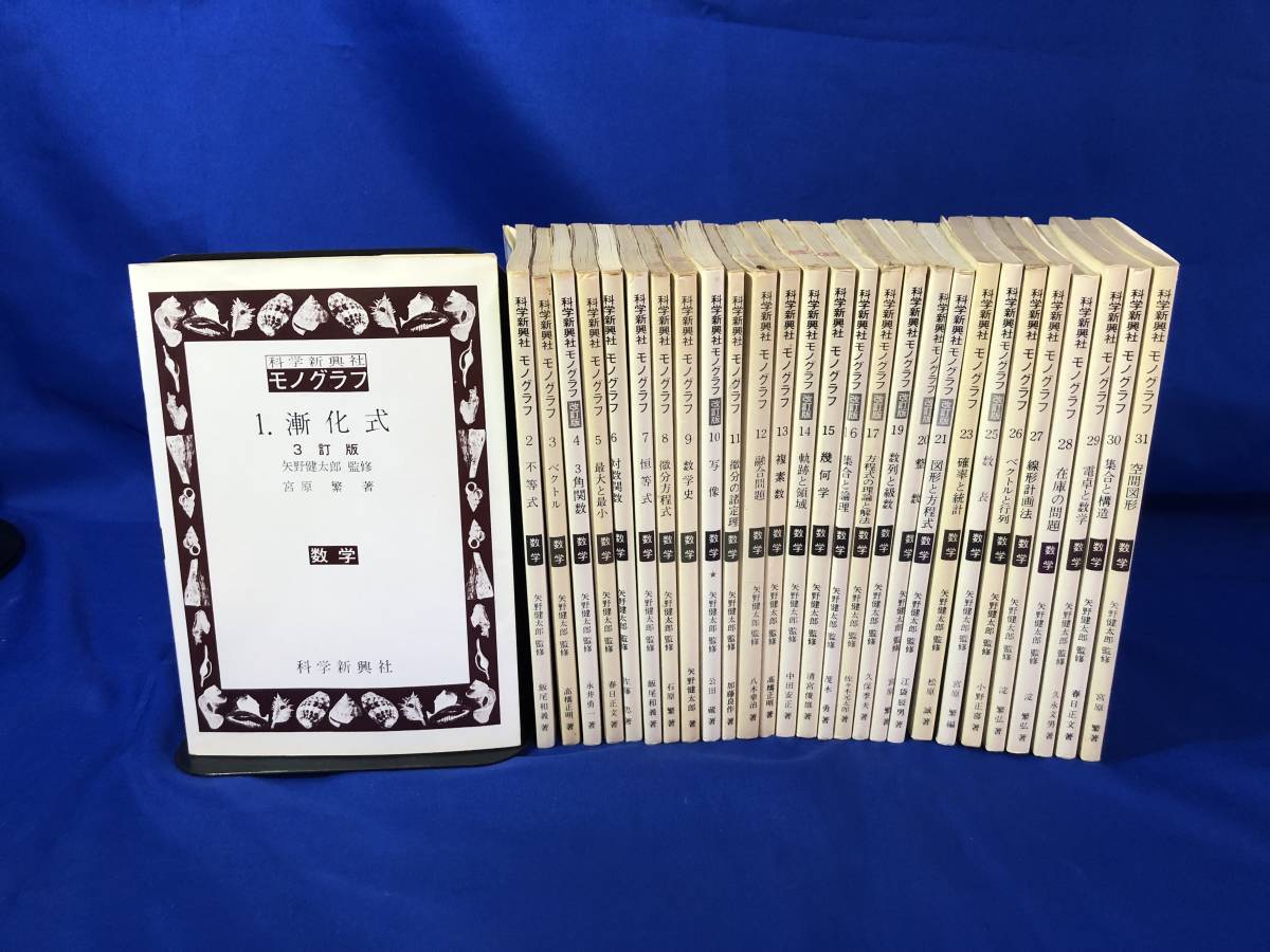 まとめ売り】 科学新興社 モノグラフ 数学 不揃い19冊セット まとめ