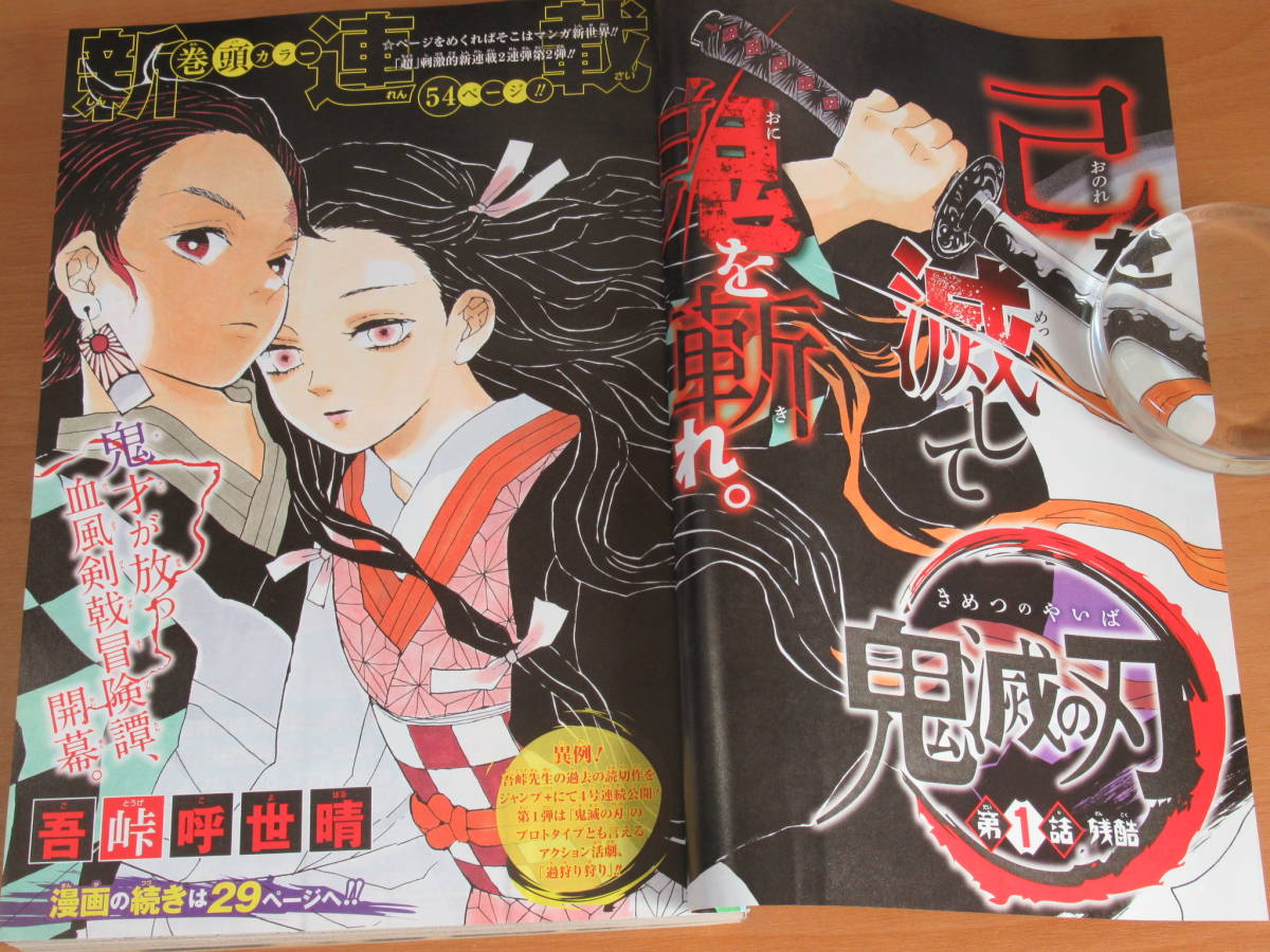 週刊少年ジャンプ 11号 鬼滅の刃初連載｜2016年11号