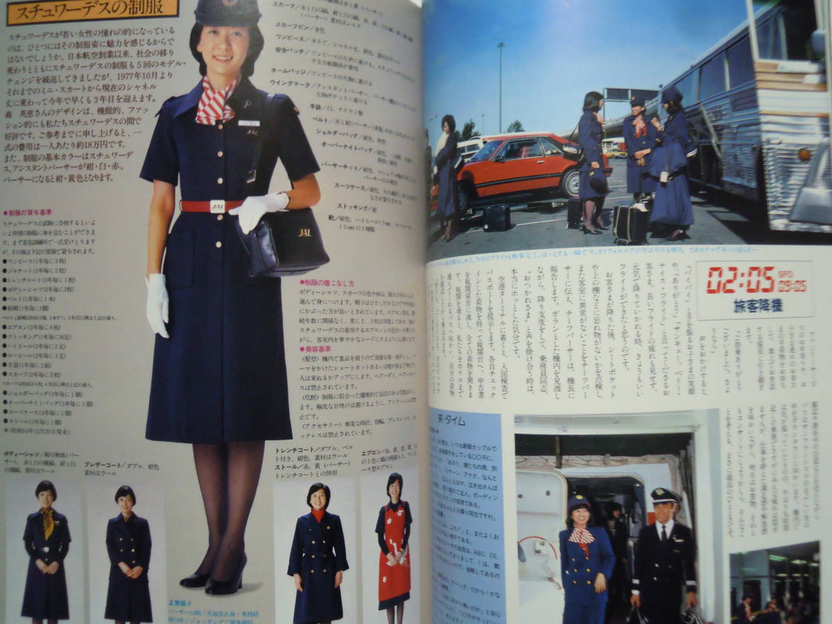 Yahoo!オークション - スチュワーデスが編集するスチュワーデスの本(JA