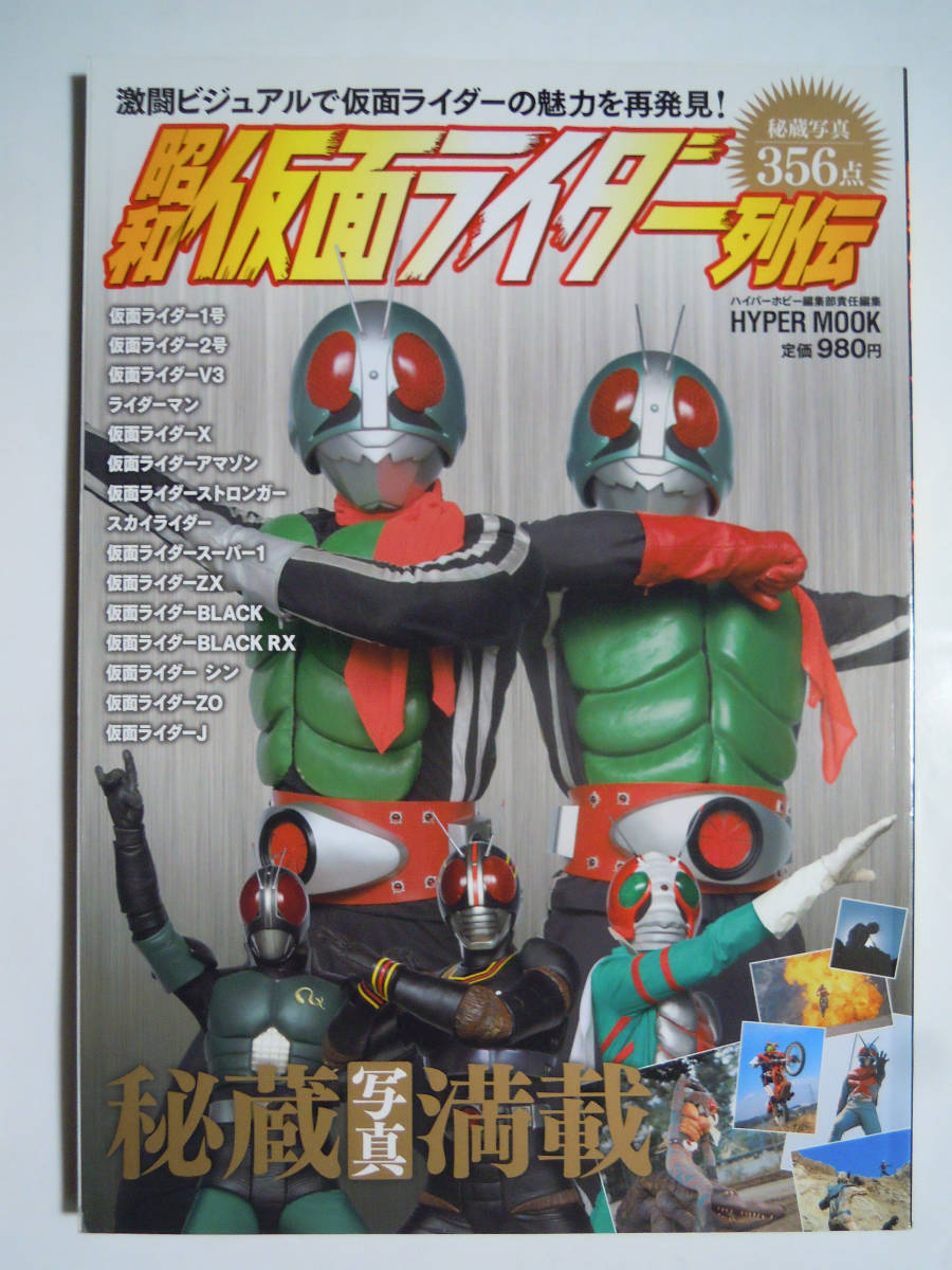 Yahoo!オークション - 昭和仮面ライダー列伝(ハイパーホビー編集部責任