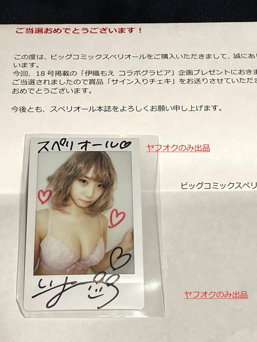 Yahoo!オークション - 抽プレ 当選品 伊織もえ 直筆サイン入り下着姿チ