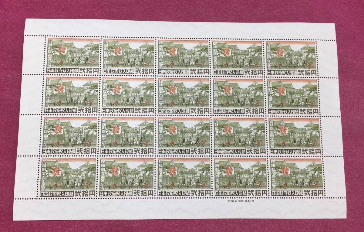 Yahoo!オークション - 印紙制度100年記念 収入印紙 弐拾円 20円 20面シ