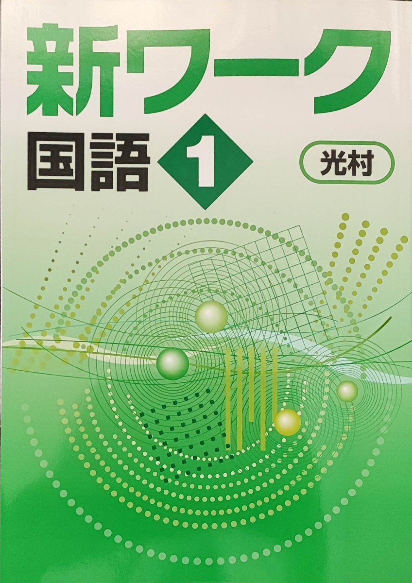最新版 国語 中学1年 中1 新品未使用 新ワーク 光村図書｜Yahoo!フリマ