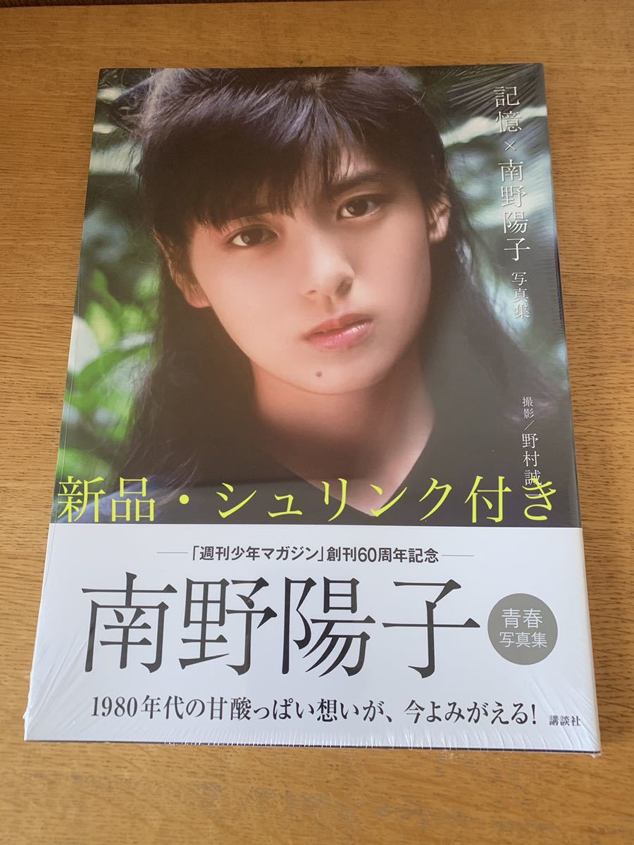 Yahoo!オークション - 〈新品・未開封・送料無料〉南野陽子さん写真集