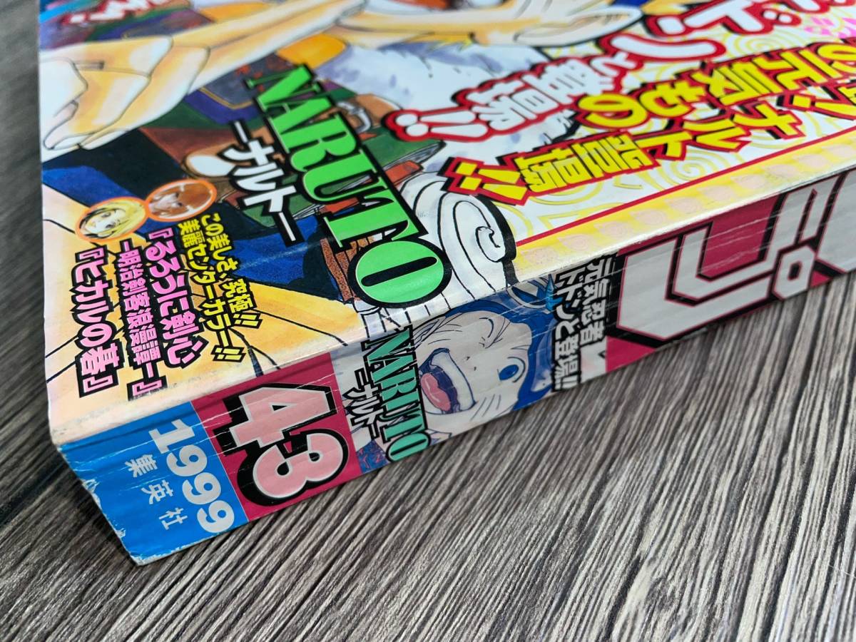 Yahoo!オークション - 週刊少年ジャンプ 1999年10月4日 43号(NARUTO -
