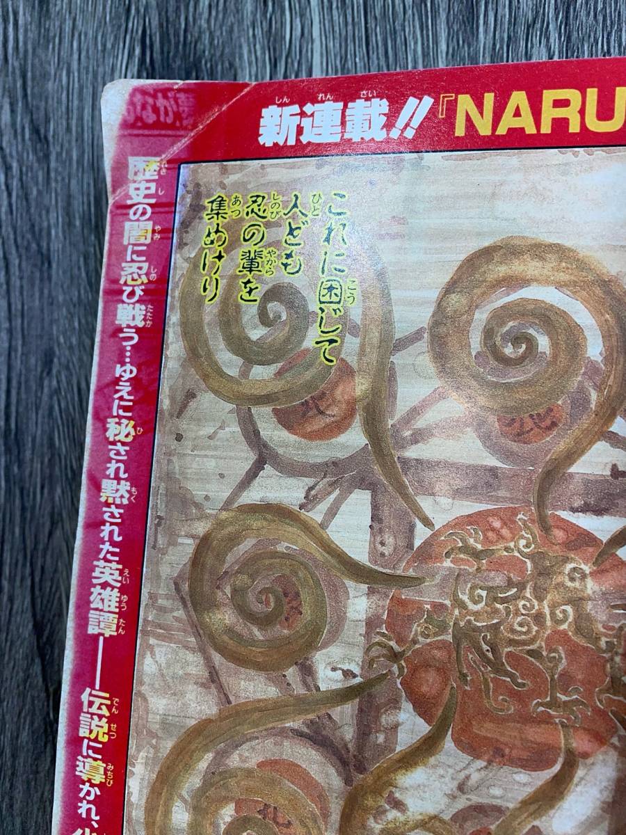 Yahoo!オークション - 週刊少年ジャンプ 1999年10月4日 43号(NARUTO -