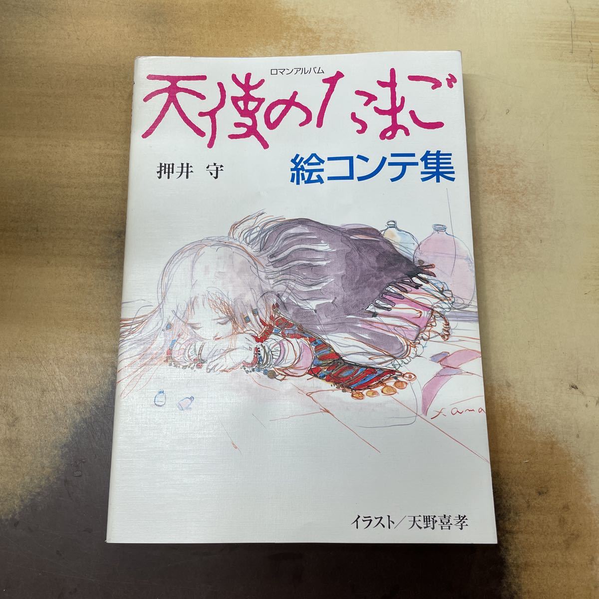 Yahoo!オークション - ロマンアルバム 天使のたまご 絵コンテ集 押井守