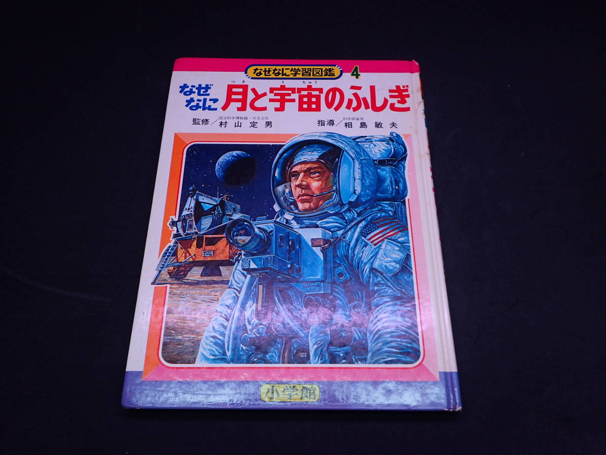 Yahoo!オークション - なぜなに 月と宇宙のふしぎ なぜなに学習図鑑4