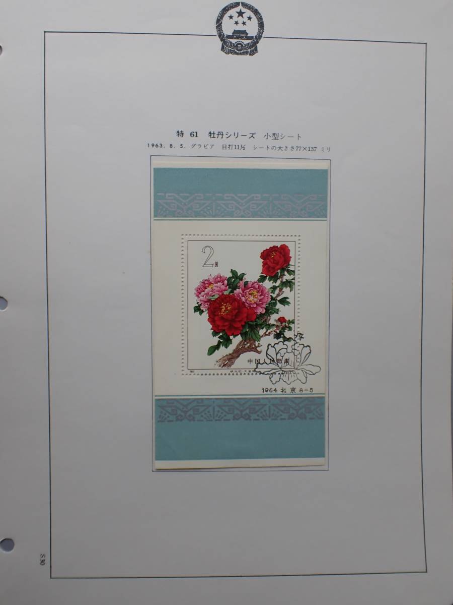 中国切手 特61 牡丹シリーズ 小型シート未使用 花柄切手 中国切手（花